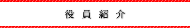 役員紹介