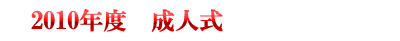１月度例会