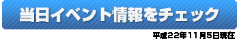 イベント情報をチェック