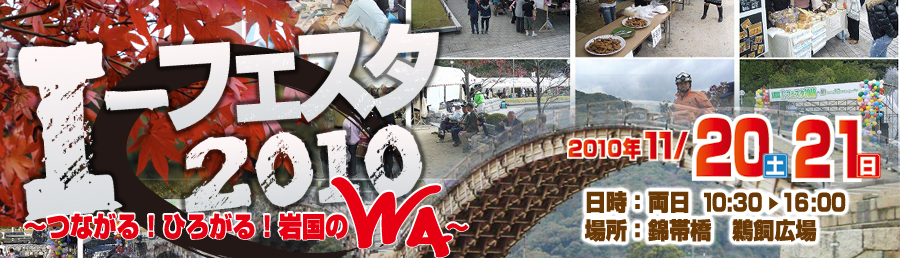 I-フェスタ2010
