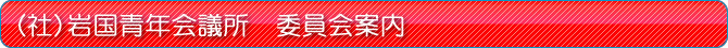 (社)岩国青年会議所 委員会案内