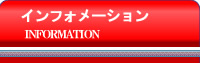 インフォメーション