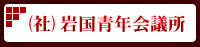 （社）岩国青年会議所