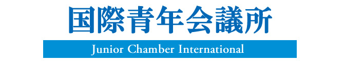 国際青年会議所