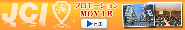 JCIプロモーションムービー