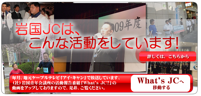 岩国ＪＣはこんな活動をしています