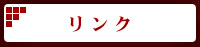 リンク