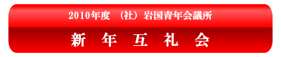 １月度例会