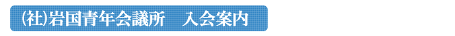 （社）岩国青年会議所　入会案内