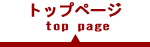 トップページ