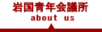 岩国青年会議所