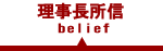 理事長所信