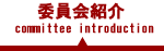 理事長挨拶