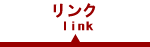 リンク