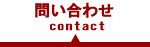 問い合わせ