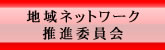 地域ネットワーク推進委員会