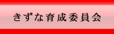 きずな育成委員会