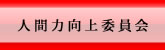 人間力向上委員会