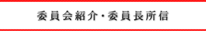 委員会紹介・委員長所信