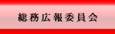 総務広報委員会
