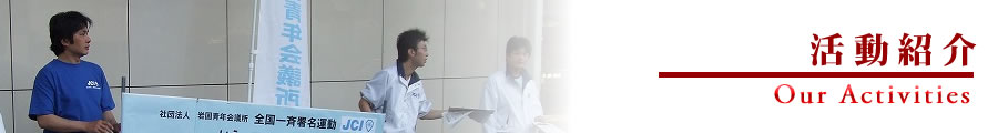 活動紹介