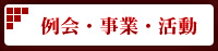例会・事業・活動