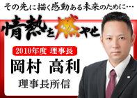社団法人岩国青年会議所　理事長　岡村高利