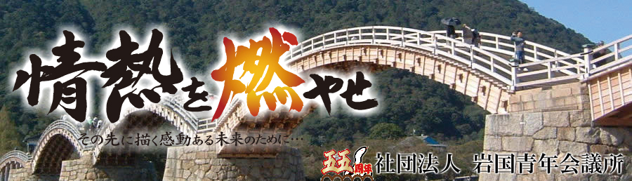 情熱を燃やせ　社団法人岩国青年会議所