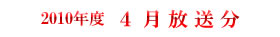 2010 4月放送分