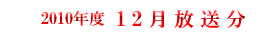 2010 12月放送分
