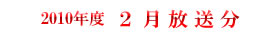 2010 2月放送分