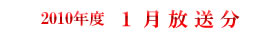 2010 1月放送分