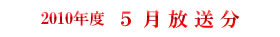 2010 5月放送分