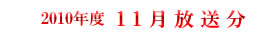 2010 11月放送分