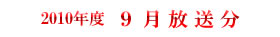 2010 9月放送分